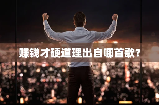 赚钱才硬道理出自哪首歌？