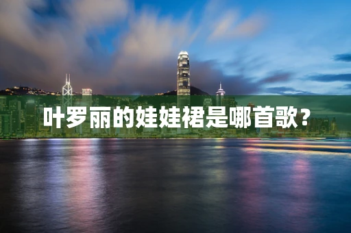 叶罗丽的娃娃裙是哪首歌？
