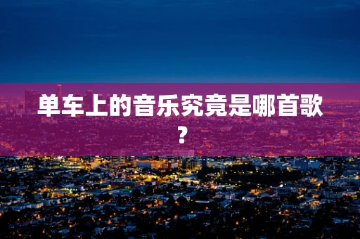 单车上的音乐究竟是哪首歌？