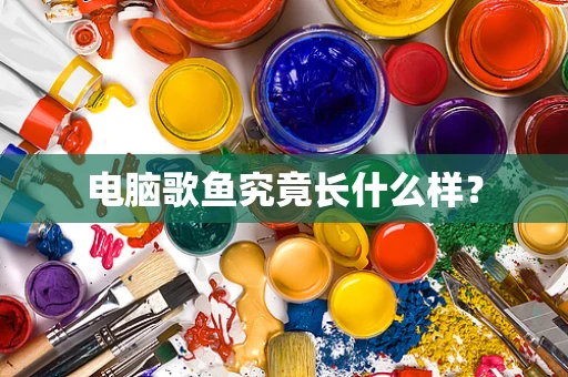 电脑歌鱼究竟长什么样？