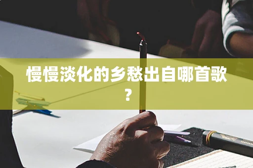 慢慢淡化的乡愁出自哪首歌？