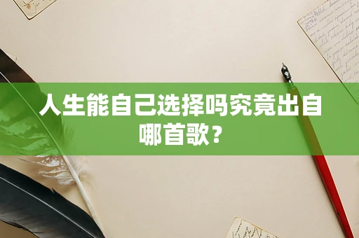 人生能自己选择吗究竟出自哪首歌？
