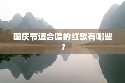 国庆节适合唱的红歌有哪些？