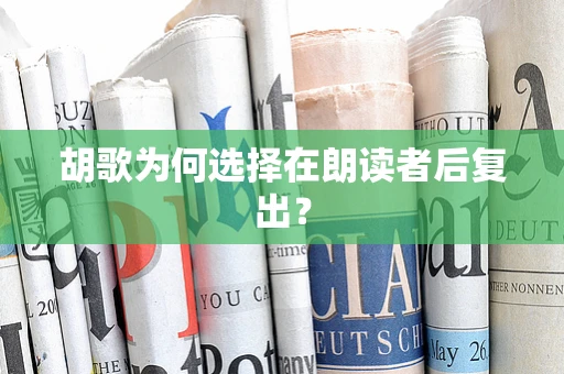 胡歌为何选择在朗读者后复出？