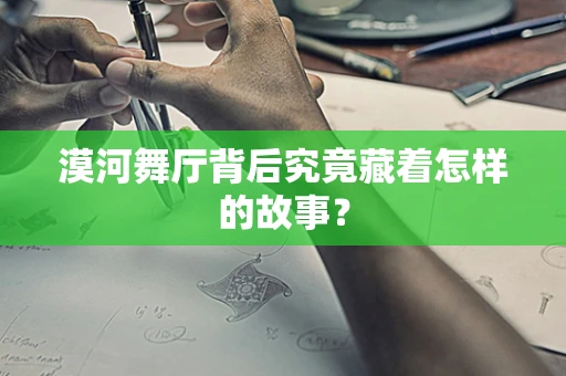 漠河舞厅背后究竟藏着怎样的故事？