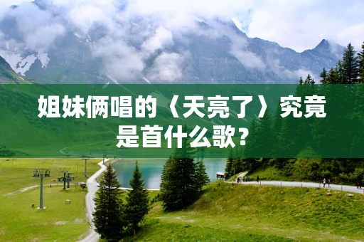 姐妹俩唱的〈天亮了〉究竟是首什么歌？