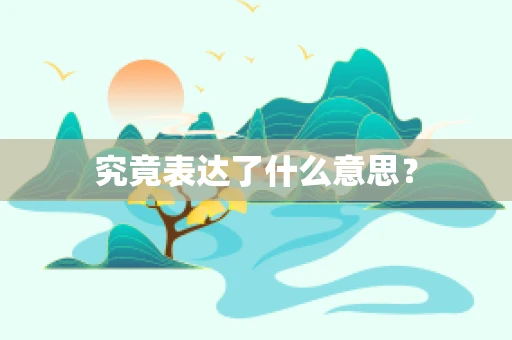 究竟表达了什么意思？