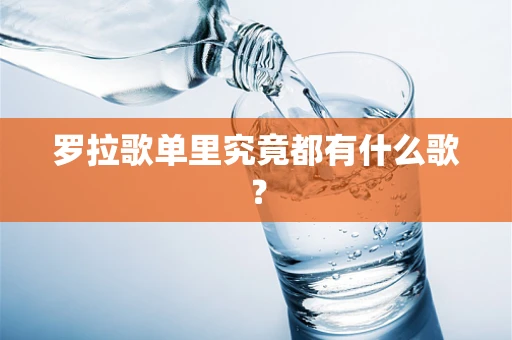 罗拉歌单里究竟都有什么歌？