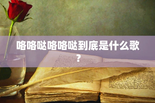 咯咯哒咯咯哒到底是什么歌？