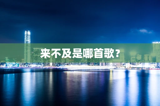 来不及是哪首歌？