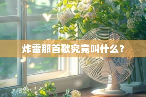 炸雷那首歌究竟叫什么？