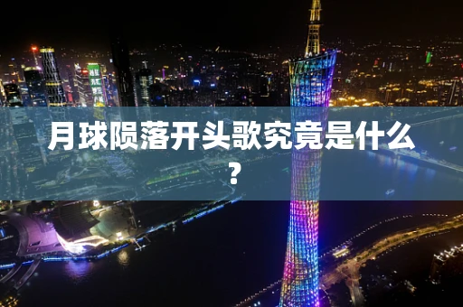 月球陨落开头歌究竟是什么？