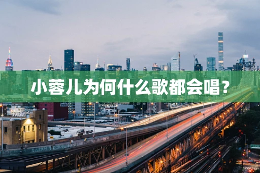 小蓉儿为何什么歌都会唱？