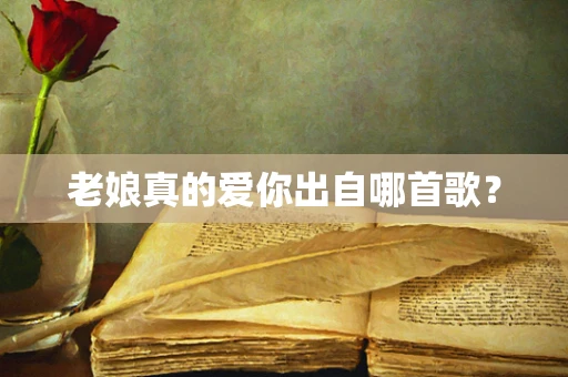 老娘真的爱你出自哪首歌？