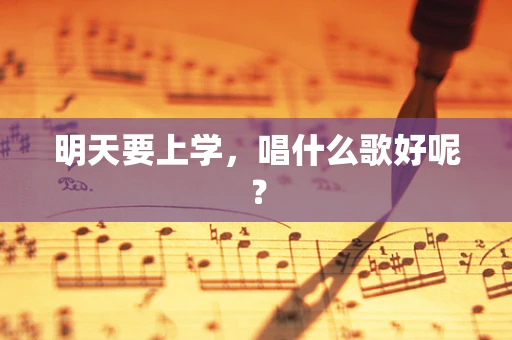 明天要上学，唱什么歌好呢？