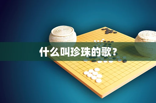 什么叫珍珠的歌？