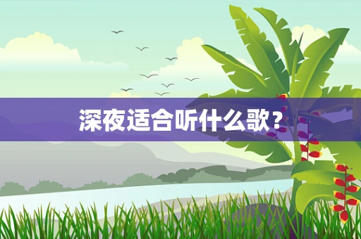 深夜适合听什么歌？