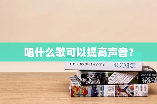 唱什么歌可以提高声音？
