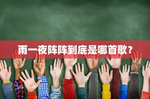 雨一夜阵阵到底是哪首歌？