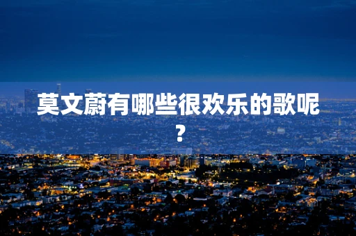 莫文蔚有哪些很欢乐的歌呢？