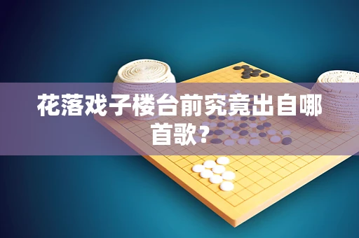 花落戏子楼台前究竟出自哪首歌？