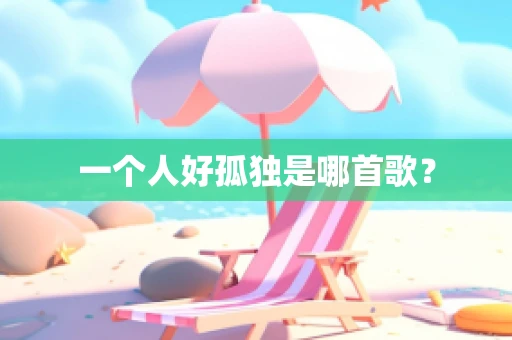 一个人好孤独是哪首歌？