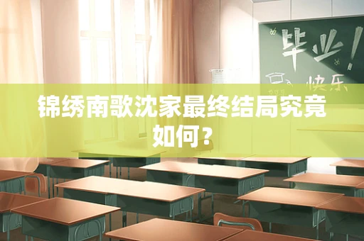 锦绣南歌沈家最终结局究竟如何？