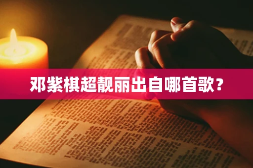 邓紫棋超靓丽出自哪首歌？