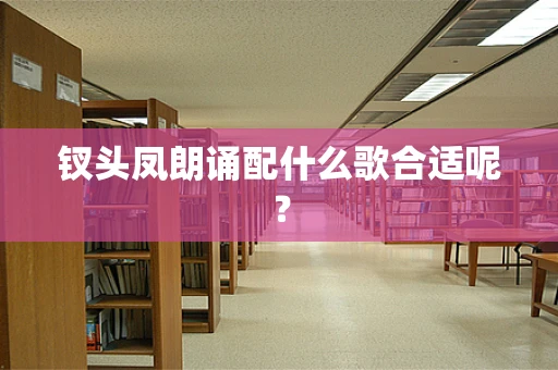 钗头凤朗诵配什么歌合适呢？