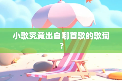 小歌究竟出自哪首歌的歌词？