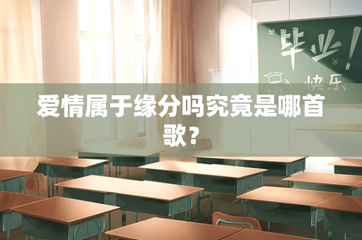 爱情属于缘分吗究竟是哪首歌？