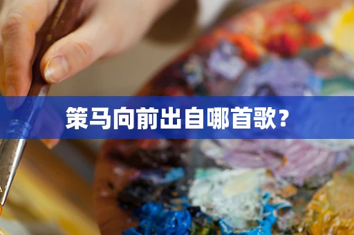 策马向前出自哪首歌？