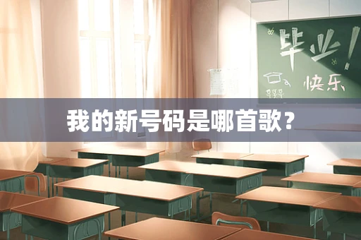 我的新号码是哪首歌？