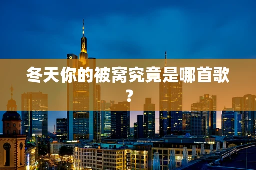 冬天你的被窝究竟是哪首歌？