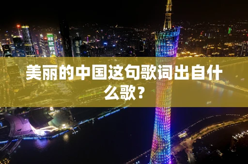 美丽的中国这句歌词出自什么歌？