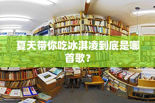 夏天带你吃冰淇凌到底是哪首歌？