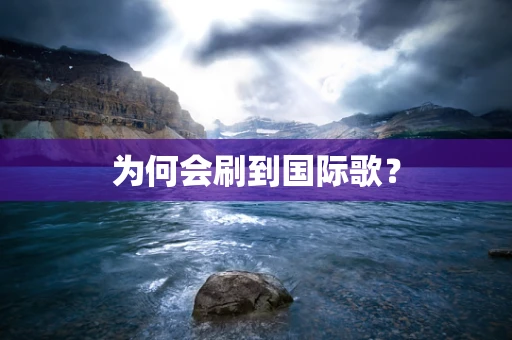 为何会刷到国际歌？