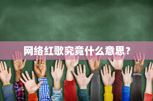 网络红歌究竟什么意思？