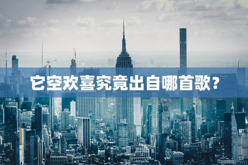 它空欢喜究竟出自哪首歌？