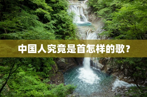 中国人究竟是首怎样的歌？