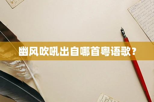 幽风吹吼出自哪首粤语歌？