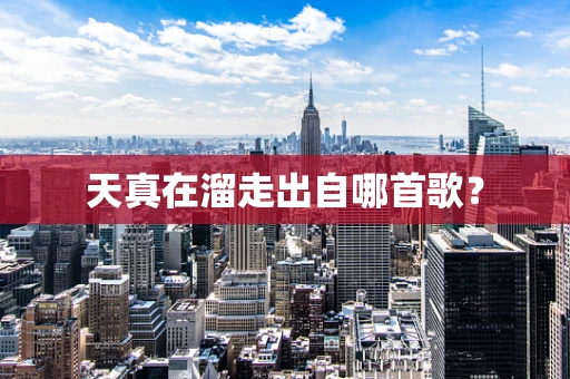 天真在溜走出自哪首歌？