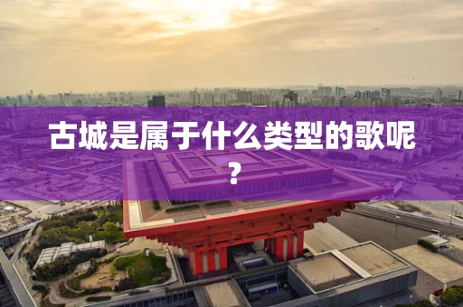 古城是属于什么类型的歌呢？