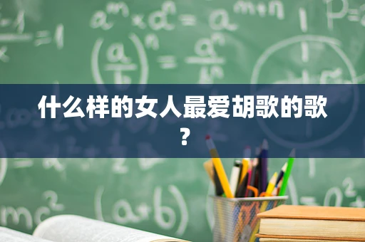 什么样的女人最爱胡歌的歌？