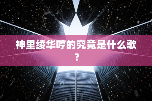 神里绫华哼的究竟是什么歌？