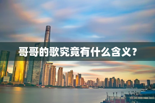 哥哥的歌究竟有什么含义？