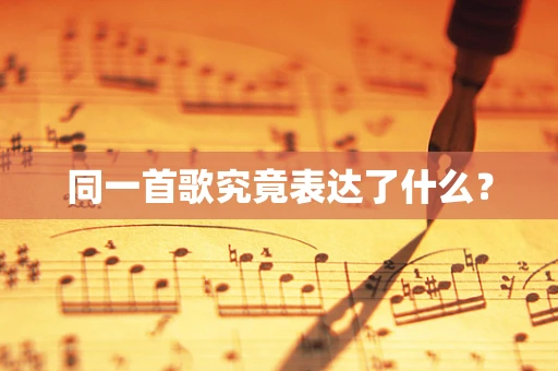 同一首歌究竟表达了什么？