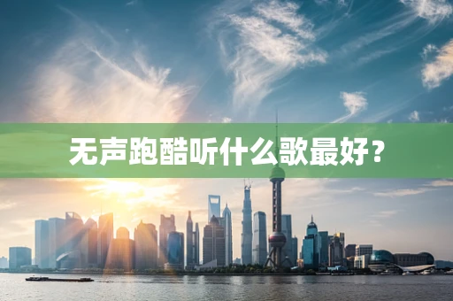 无声跑酷听什么歌最好？