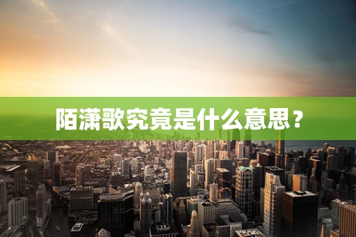 陌潇歌究竟是什么意思？