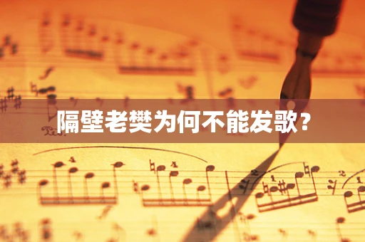 隔壁老樊为何不能发歌？